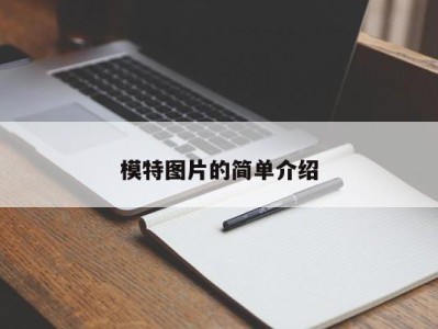 宁波模特图片的简单介绍