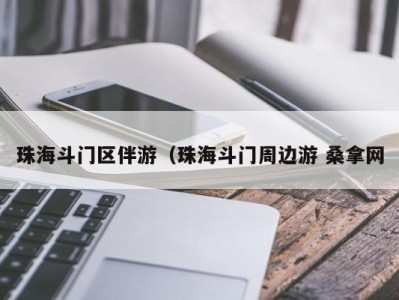 宁波珠海斗门区伴游（珠海斗门周边游 桑拿网