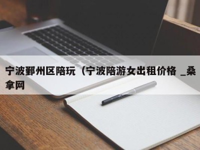 宁波鄞州区陪玩（宁波陪游女出租价格 _桑拿网