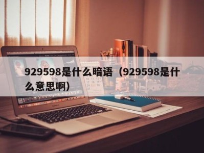 宁波929598是什么暗语（929598是什么意思啊）