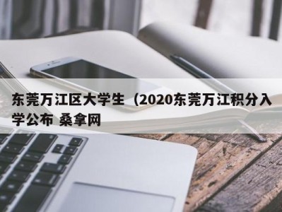 宁波东莞万江区大学生（2020东莞万江积分入学公布 桑拿网