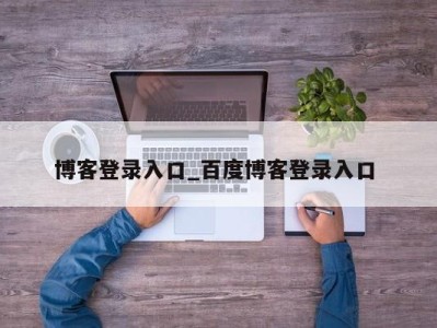 宁波博客登录入口_百度博客登录入口 