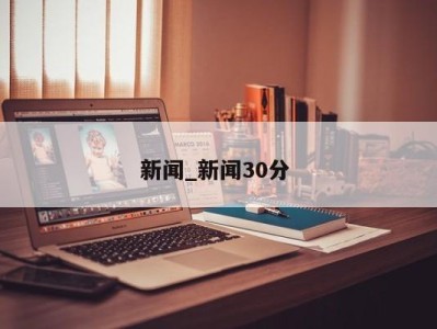 宁波新闻_新闻30分 