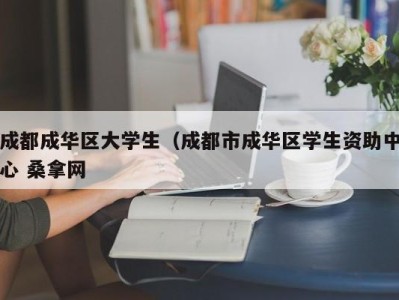 宁波成都成华区大学生（成都市成华区学生资助中心 桑拿网