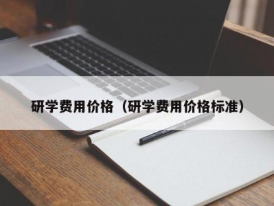 宁波研学费用价格（研学费用价格标准）