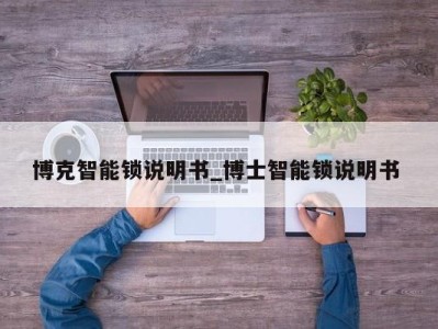 宁波博克智能锁说明书_博士智能锁说明书 