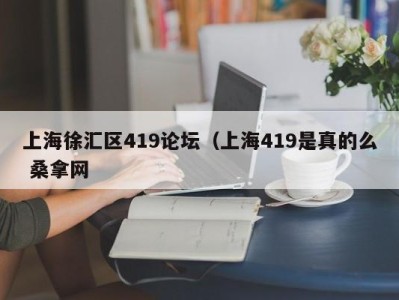 宁波上海徐汇区419论坛（上海419是真的么 桑拿网