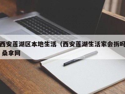 宁波西安莲湖区本地生活（西安莲湖生活家会拆吗 桑拿网