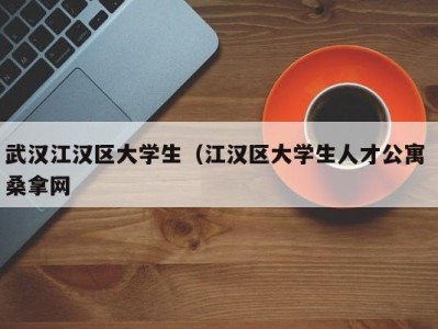 宁波武汉江汉区大学生（江汉区大学生人才公寓 桑拿网