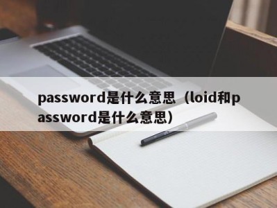 宁波password是什么意思（loid和password是什么意思）