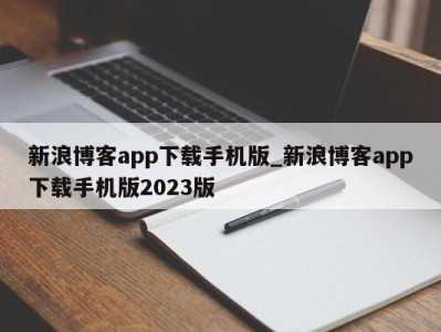 宁波新浪博客app下载手机版_新浪博客app下载手机版2023版 