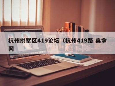 宁波杭州拱墅区419论坛（杭州419路 桑拿网