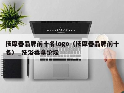 宁波按摩器品牌前十名logo（按摩器品牌前十名）_洗浴桑拿论坛