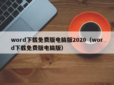 宁波word下载免费版电脑版2020（word下载免费版电脑版）