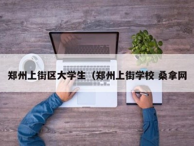 宁波郑州上街区大学生（郑州上街学校 桑拿网