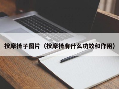 宁波按摩椅子图片（按摩椅有什么功效和作用）