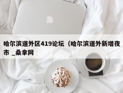 宁波哈尔滨道外区419论坛（哈尔滨道外新增夜市 _桑拿网