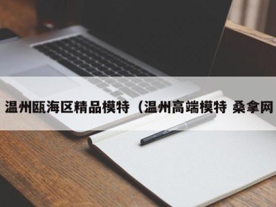 宁波温州瓯海区精品模特（温州高端模特 桑拿网