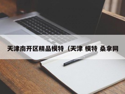 宁波天津南开区精品模特（天津 模特 桑拿网