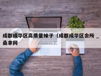 宁波成都成华区高质量妹子（成都成华区会所 _桑拿网