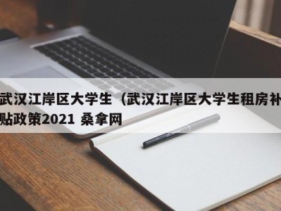 宁波武汉江岸区大学生（武汉江岸区大学生租房补贴政策2021 桑拿网