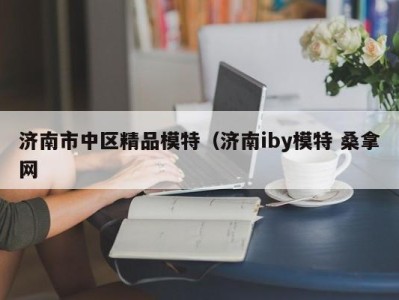 宁波济南市中区精品模特（济南iby模特 桑拿网