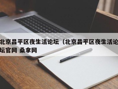 宁波北京昌平区夜生活论坛（北京昌平区夜生活论坛官网 桑拿网