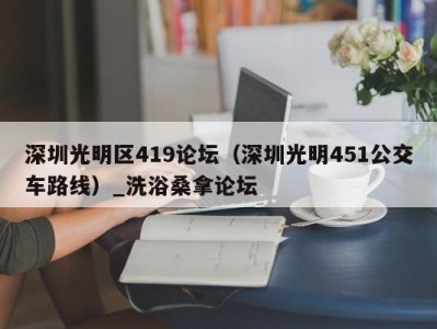 宁波深圳光明区419论坛（深圳光明451公交车路线）_洗浴桑拿论坛