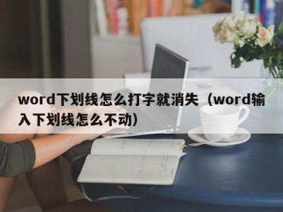 宁波word下划线怎么打字就消失（word输入下划线怎么不动）