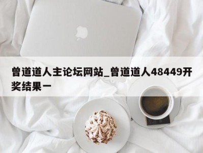 宁波曾道道人主论坛网站_曾道道人48449开奖结果一 