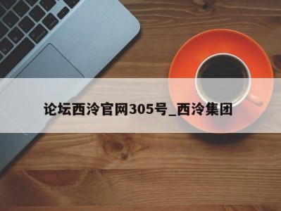 宁波论坛西泠官网305号_西泠集团 