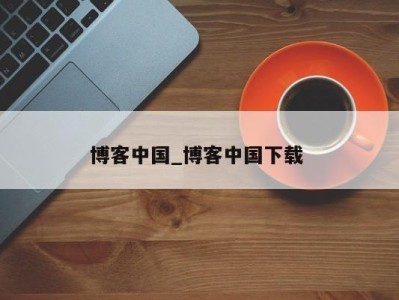 宁波博客中国_博客中国下载 