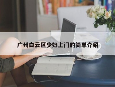 宁波广州白云区少妇上门的简单介绍