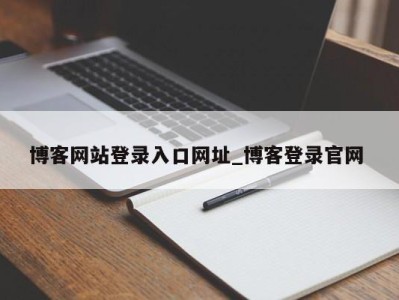 宁波博客网站登录入口网址_博客登录官网 