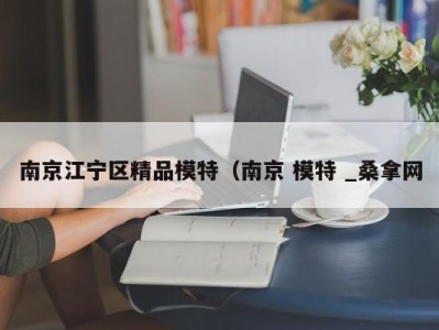 宁波南京江宁区精品模特（南京 模特 _桑拿网