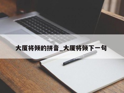 宁波大厦将倾的拼音_大厦将倾下一句 