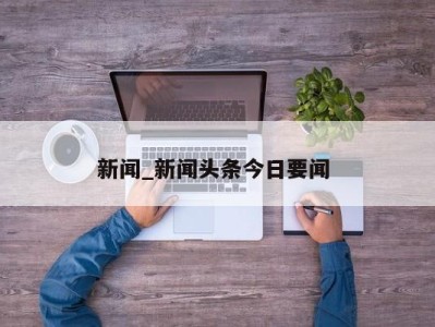 宁波新闻_新闻头条今日要闻 