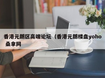 宁波香港元朗区高端论坛（香港元朗楼盘yoho 桑拿网