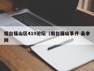 宁波烟台福山区419论坛（烟台福山事件 桑拿网