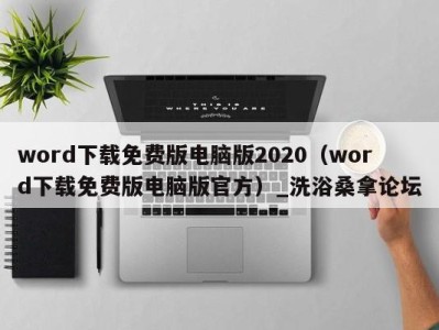 宁波word下载免费版电脑版2020（word下载免费版电脑版官方）_洗浴桑拿论坛