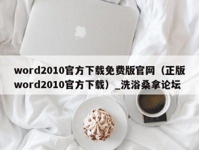 宁波word2010官方下载免费版官网（正版word2010官方下载）_洗浴桑拿论坛