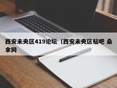 宁波西安未央区419论坛（西安未央区贴吧 桑拿网