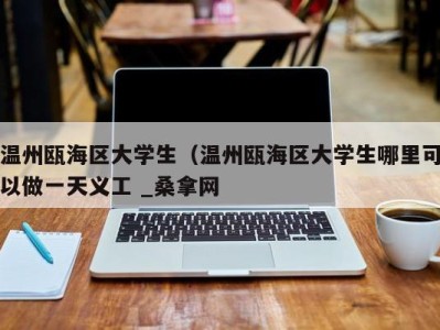 宁波温州瓯海区大学生（温州瓯海区大学生哪里可以做一天义工 _桑拿网