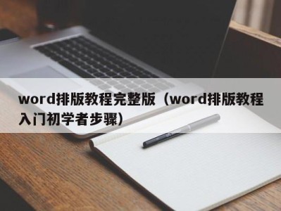 宁波word排版教程完整版（word排版教程入门初学者步骤）