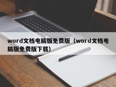 宁波word文档电脑版免费版（word文档电脑版免费版下载）