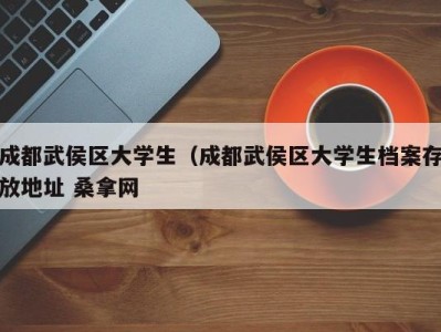 宁波成都武侯区大学生（成都武侯区大学生档案存放地址 桑拿网