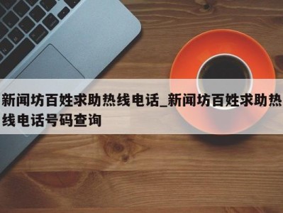 宁波新闻坊百姓求助热线电话_新闻坊百姓求助热线电话号码查询 