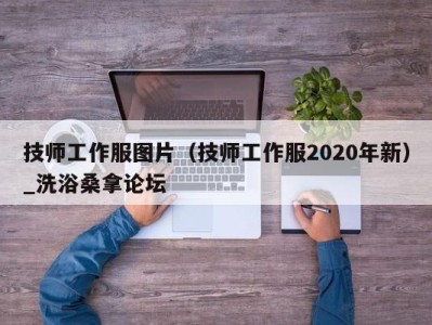 宁波技师工作服图片（技师工作服2020年新）_洗浴桑拿论坛