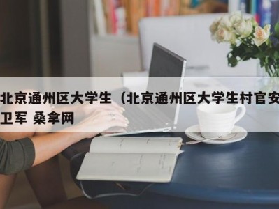 宁波北京通州区大学生（北京通州区大学生村官安卫军 桑拿网