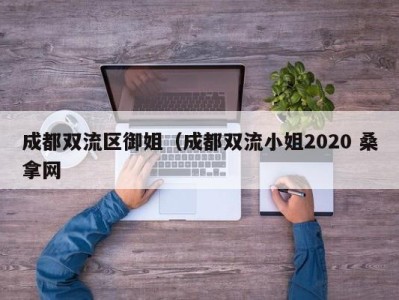 宁波成都双流区御姐（成都双流小姐2020 桑拿网